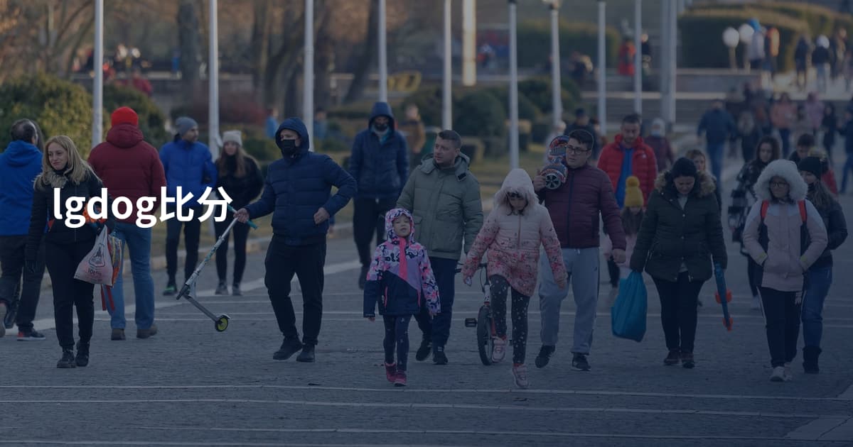 lgdog比分