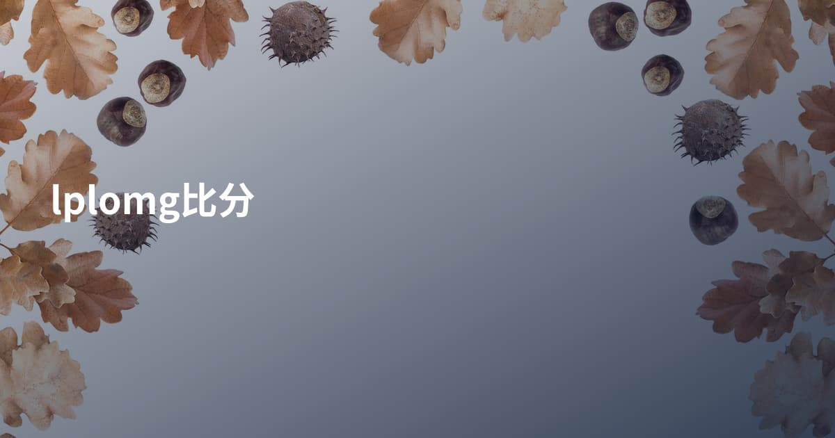 lplomg比分