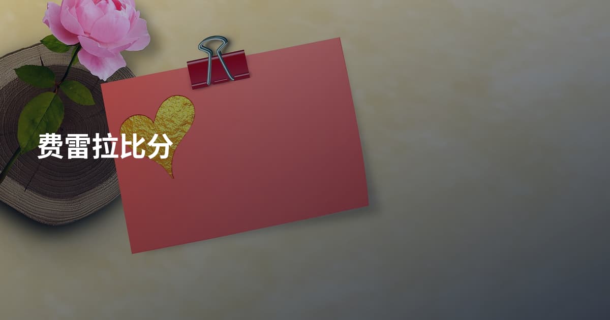 费雷拉比分