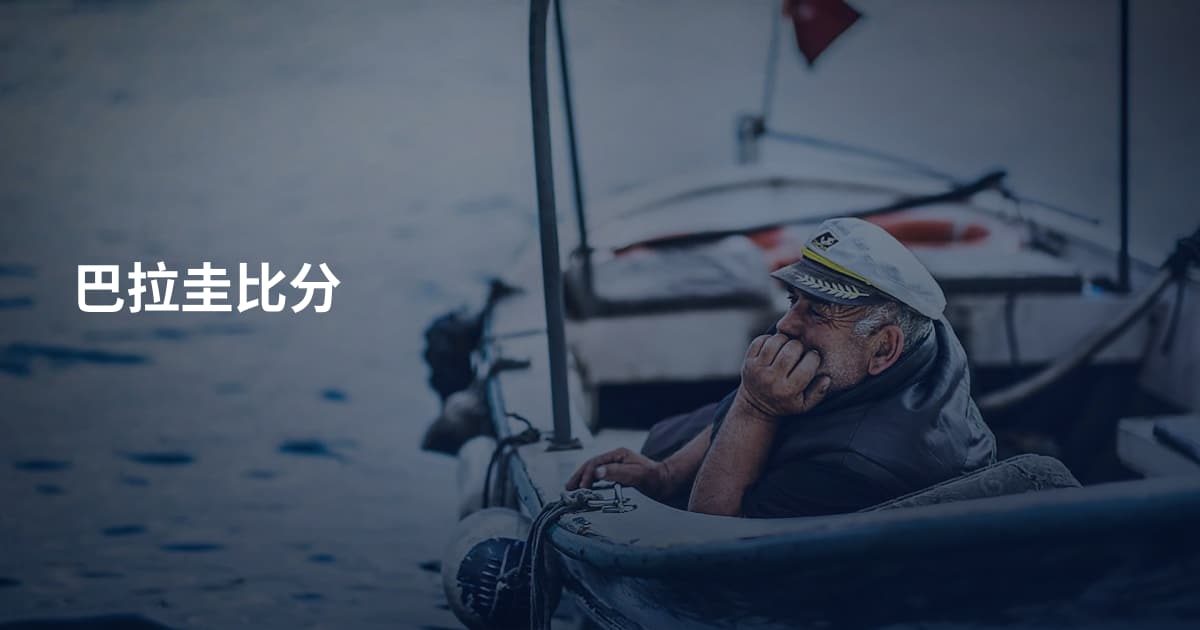 巴拉圭比分