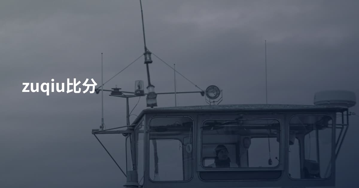 zuqiu比分