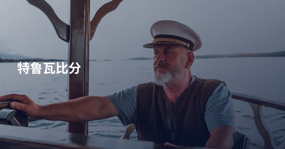 特鲁瓦比分