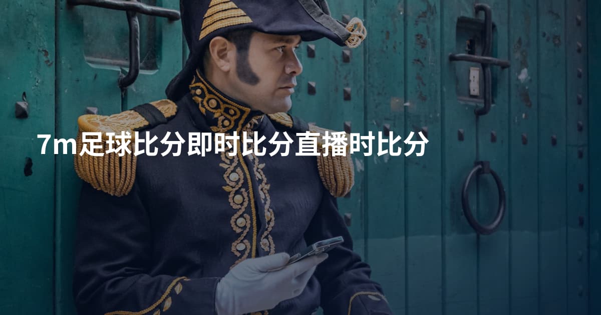 7m足球比分即时比分直播时比分