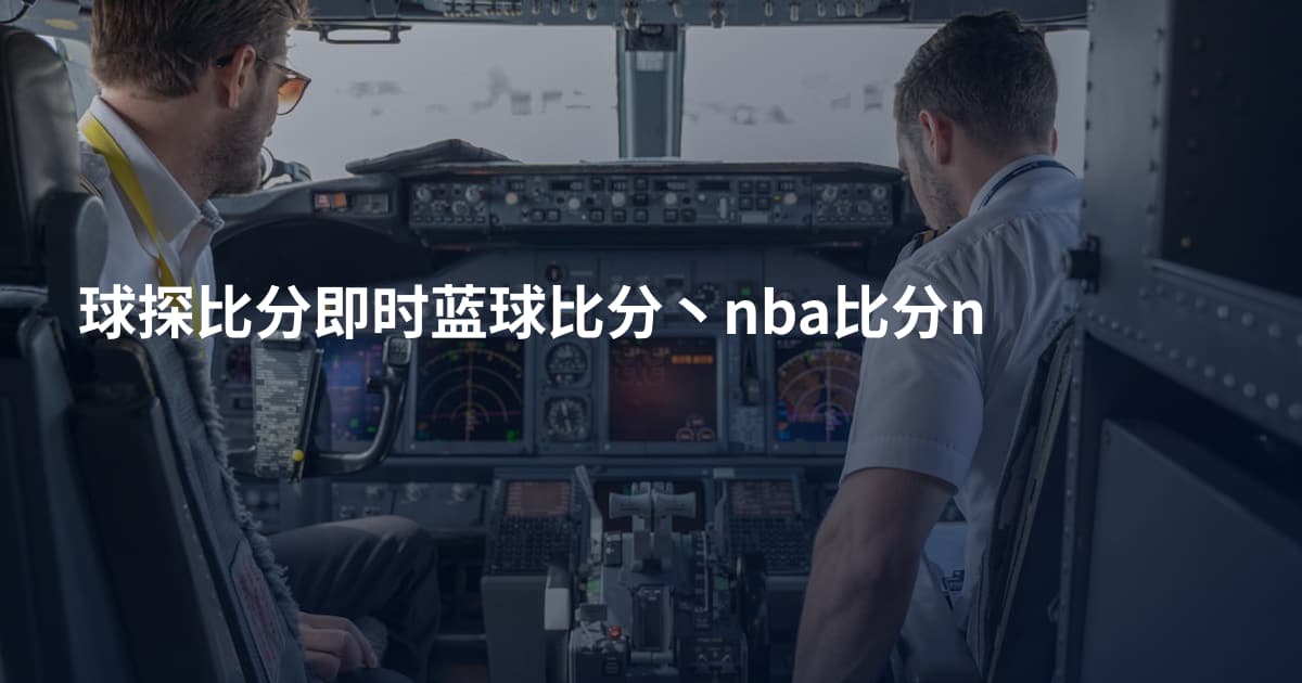球探比分即时蓝球比分丶nba比分n