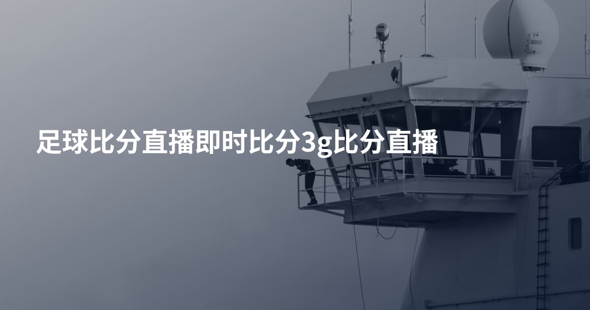 足球比分直播即时比分3g比分直播