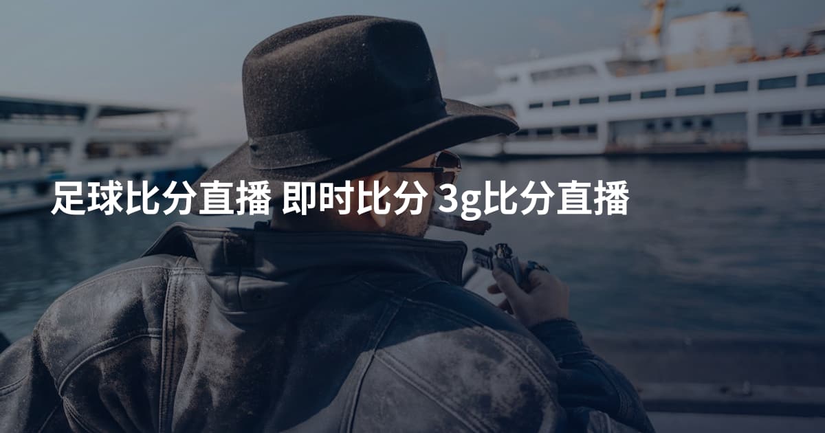 足球比分直播 即时比分 3g比分直播