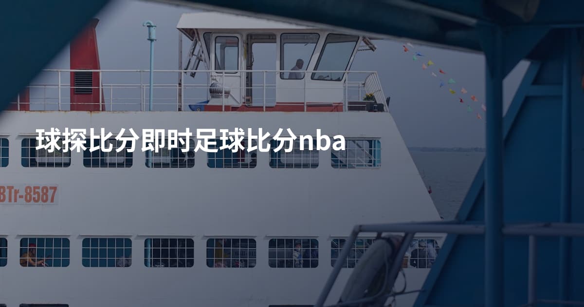 球探比分即时足球比分nba