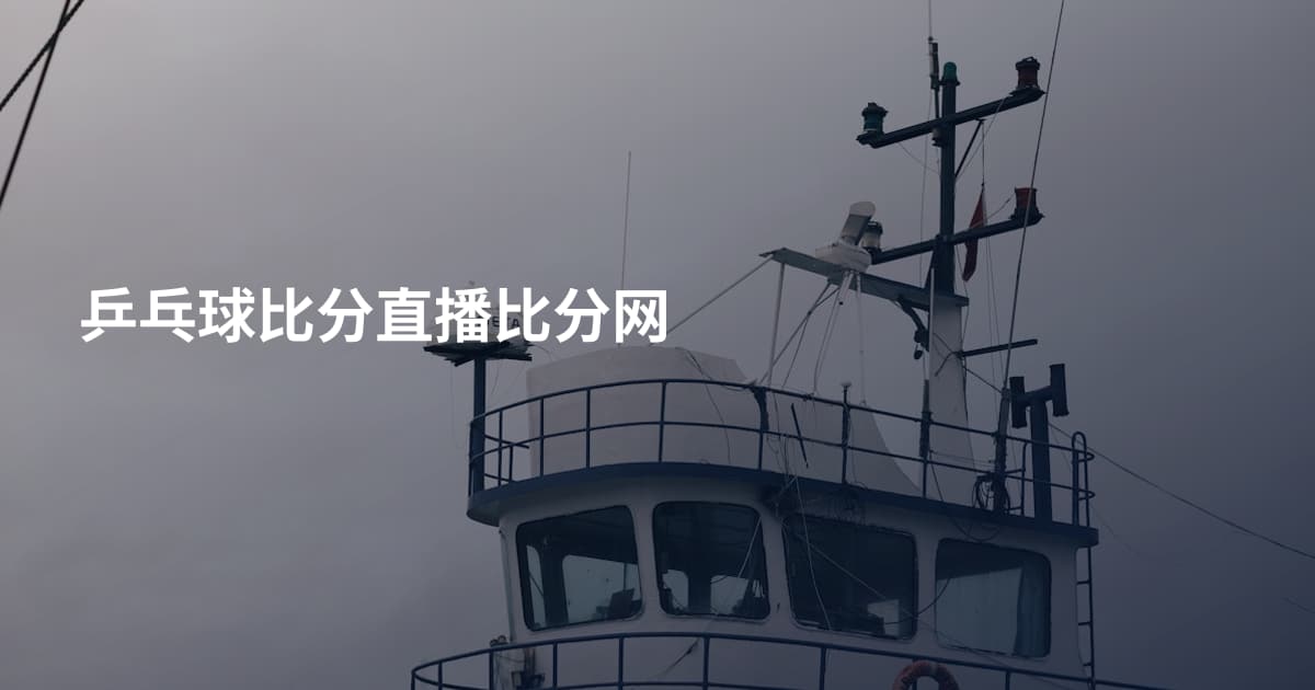 乒乓球比分直播比分网