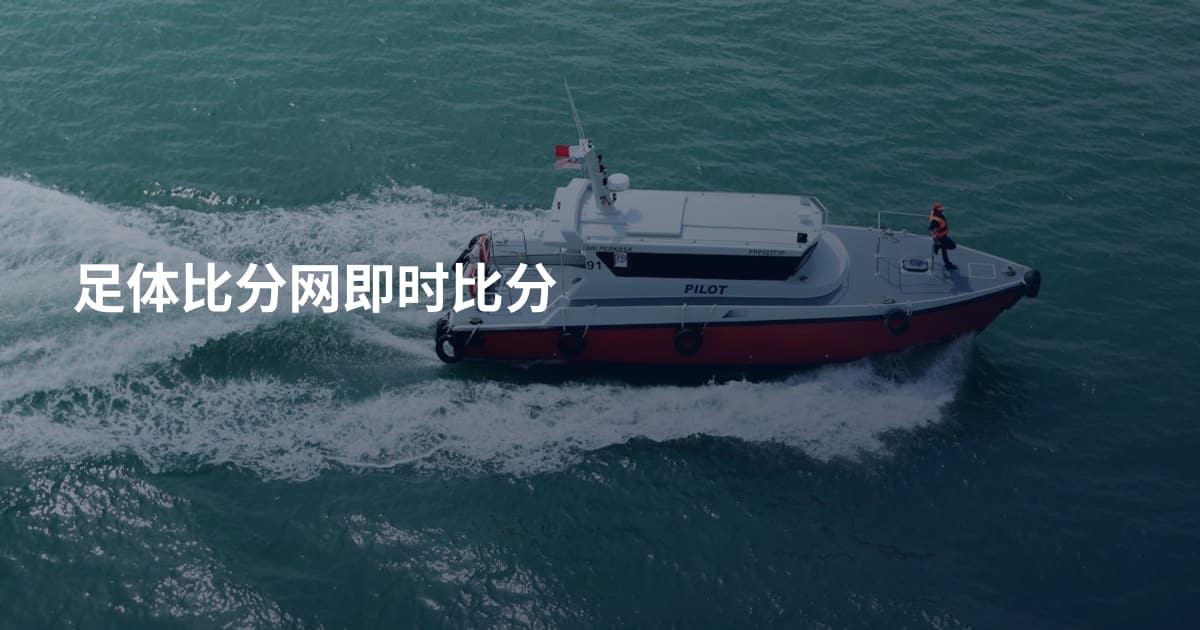 足体比分网即时比分