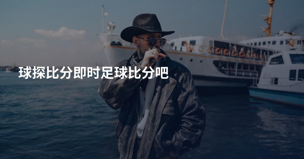球探比分即时足球比分吧