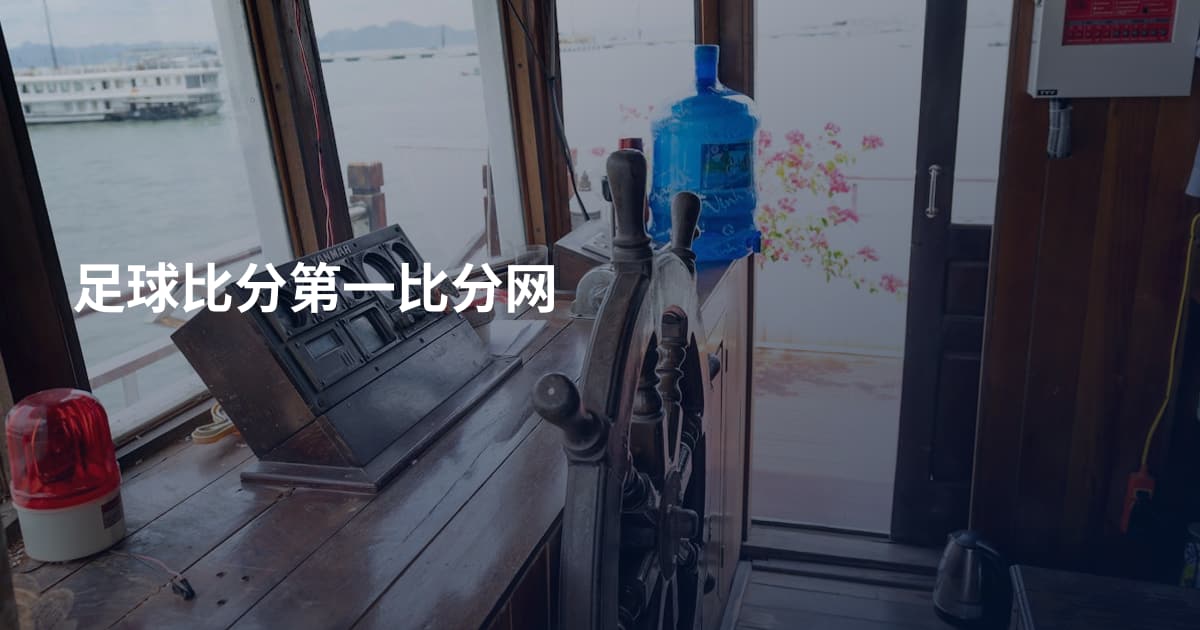足球比分第一比分网