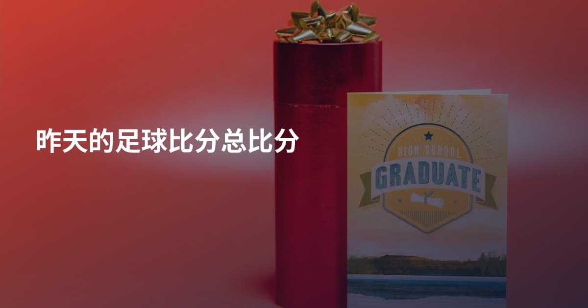 昨天的足球比分总比分