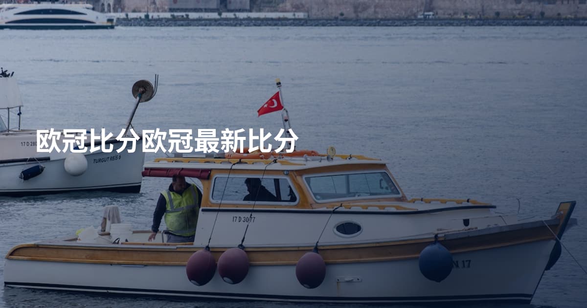 欧冠比分欧冠最新比分