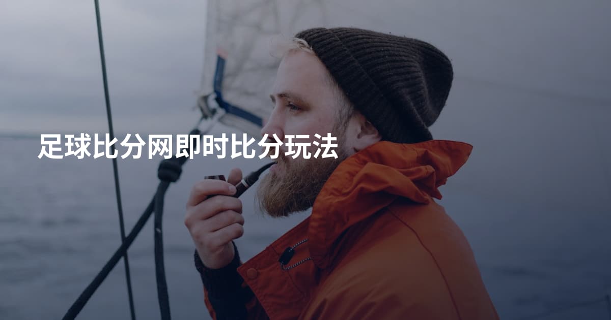 足球比分网即时比分玩法