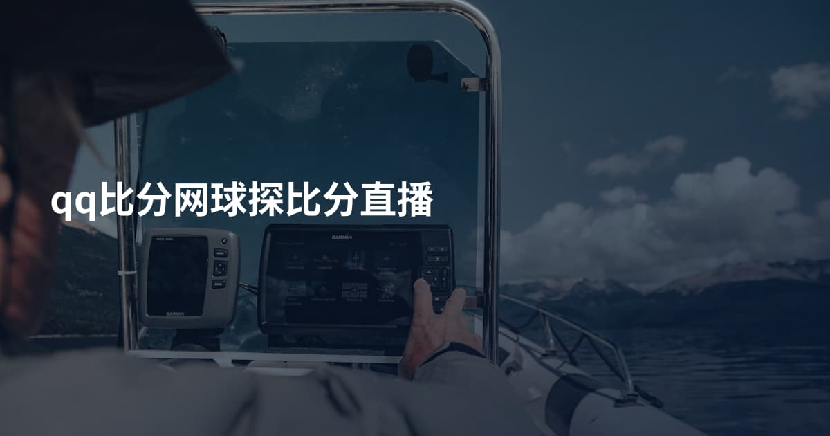 qq比分网球探比分直播