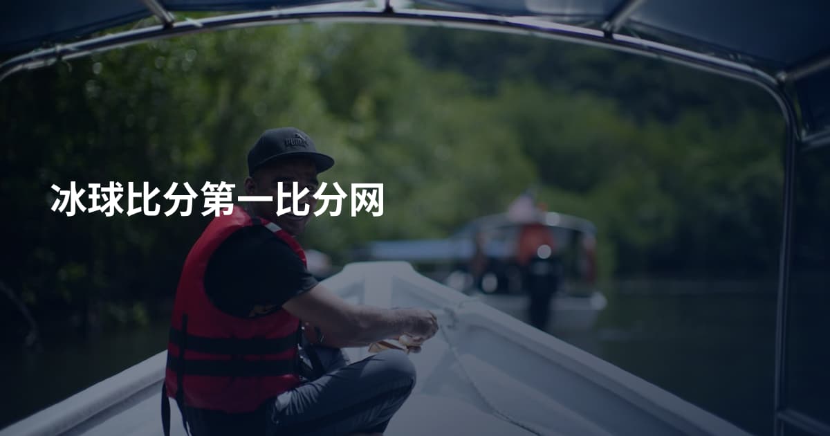 冰球比分第一比分网