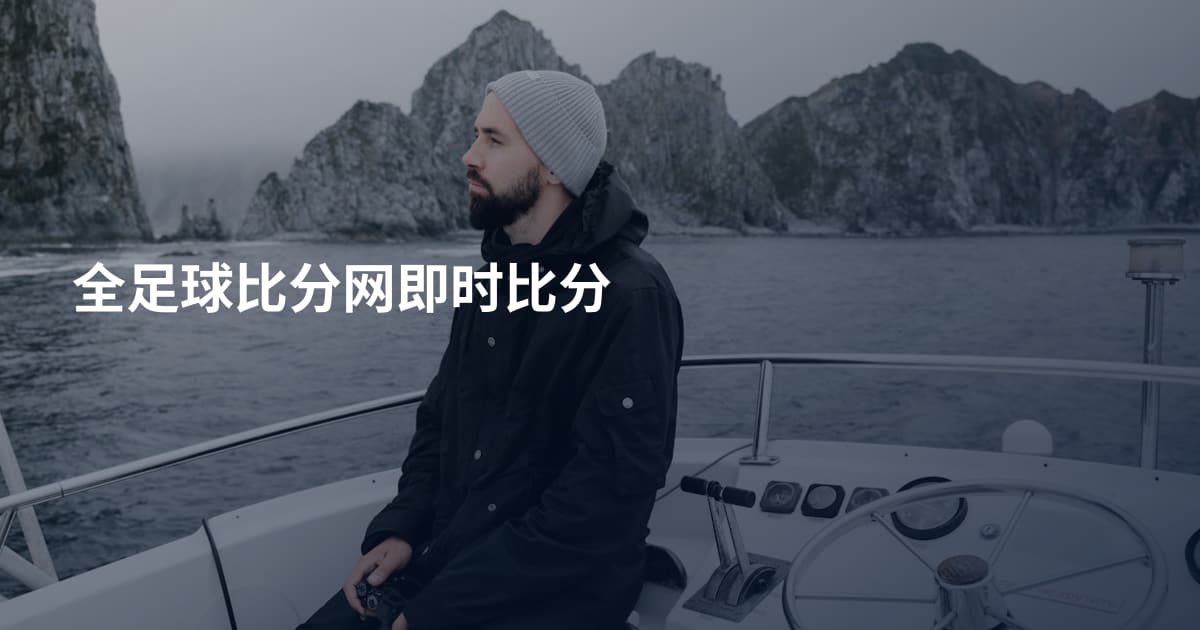 全足球比分网即时比分