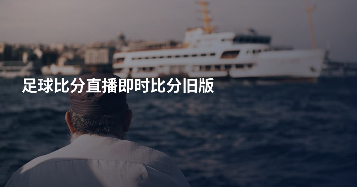 足球比分直播即时比分旧版