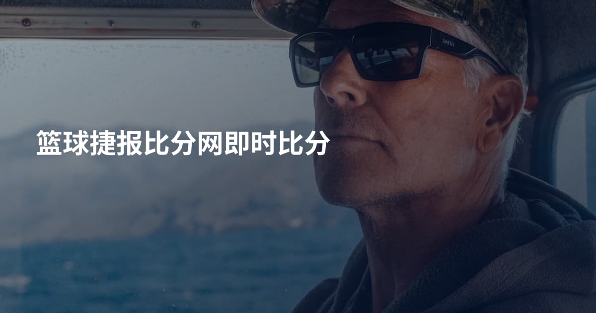 篮球捷报比分网即时比分
