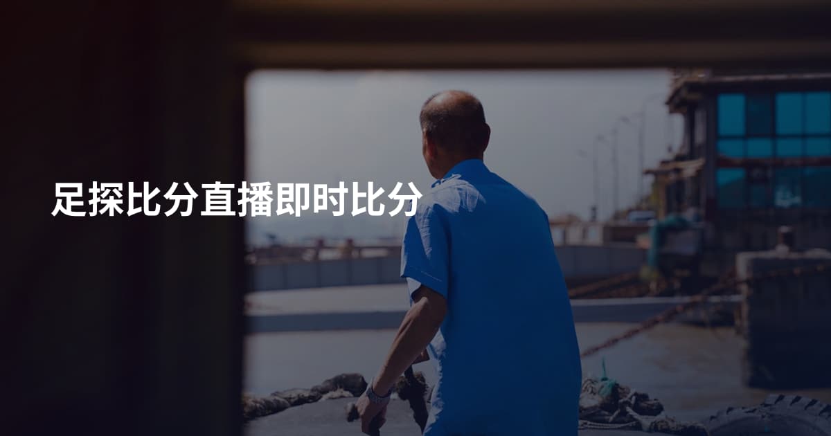 足探比分直播即时比分