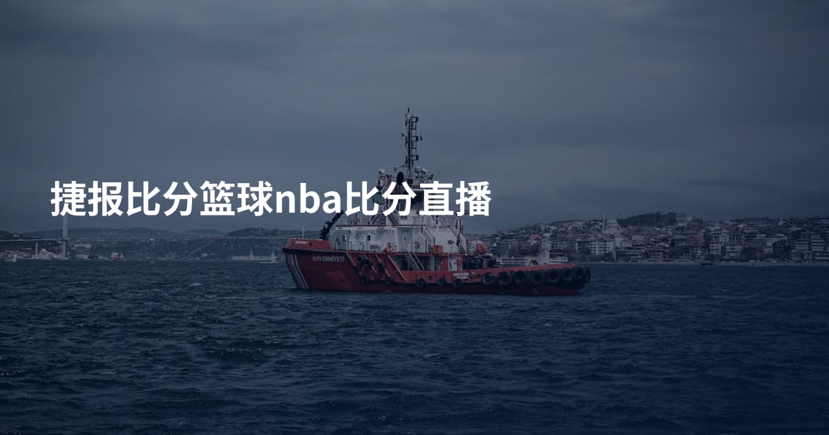 捷报比分篮球nba比分直播