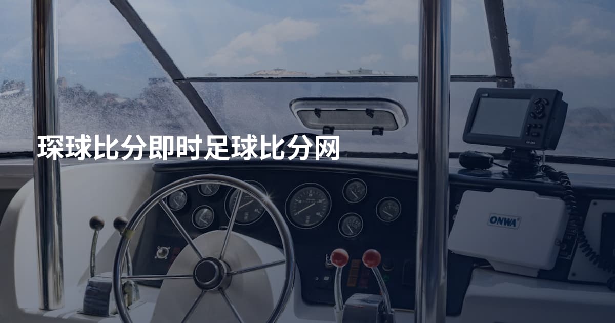 琛球比分即时足球比分网