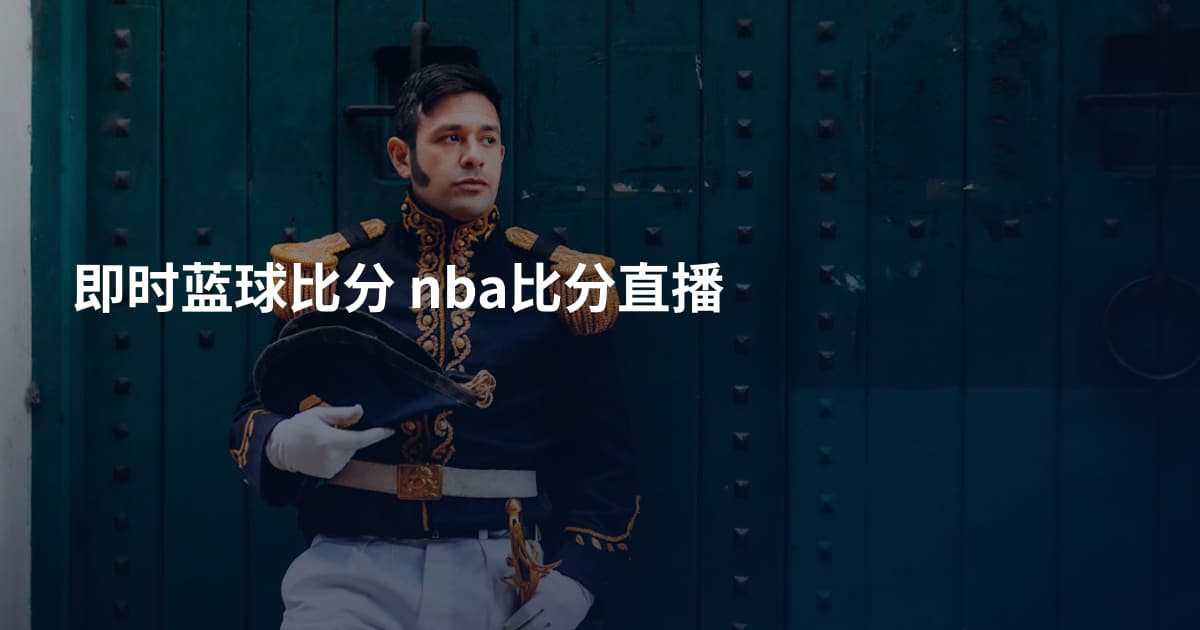 即时蓝球比分 nba比分直播