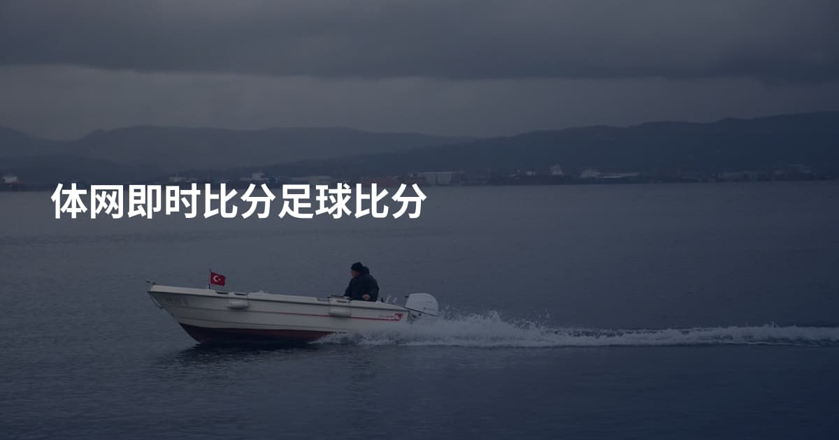 体网即时比分足球比分