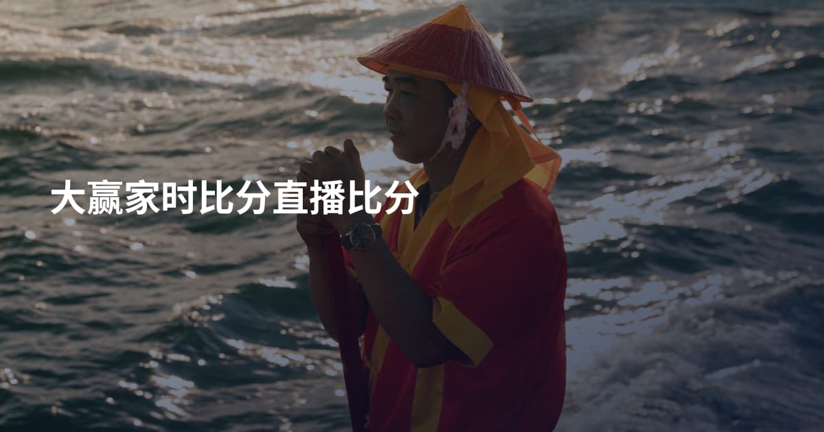大赢家时比分直播比分