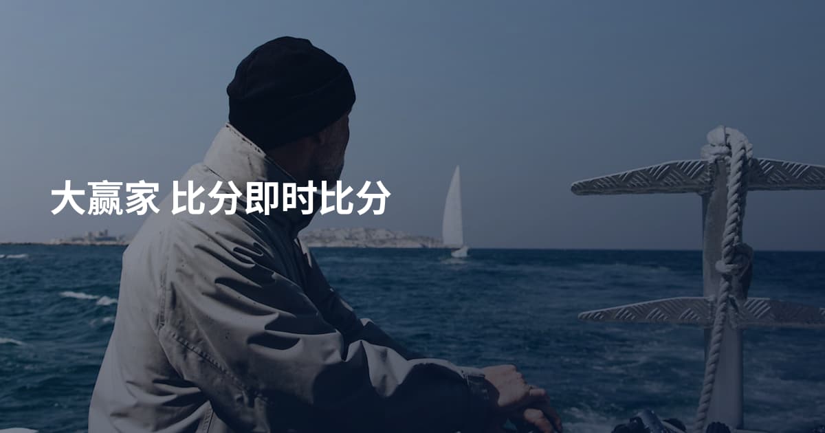 大赢家 比分即时比分