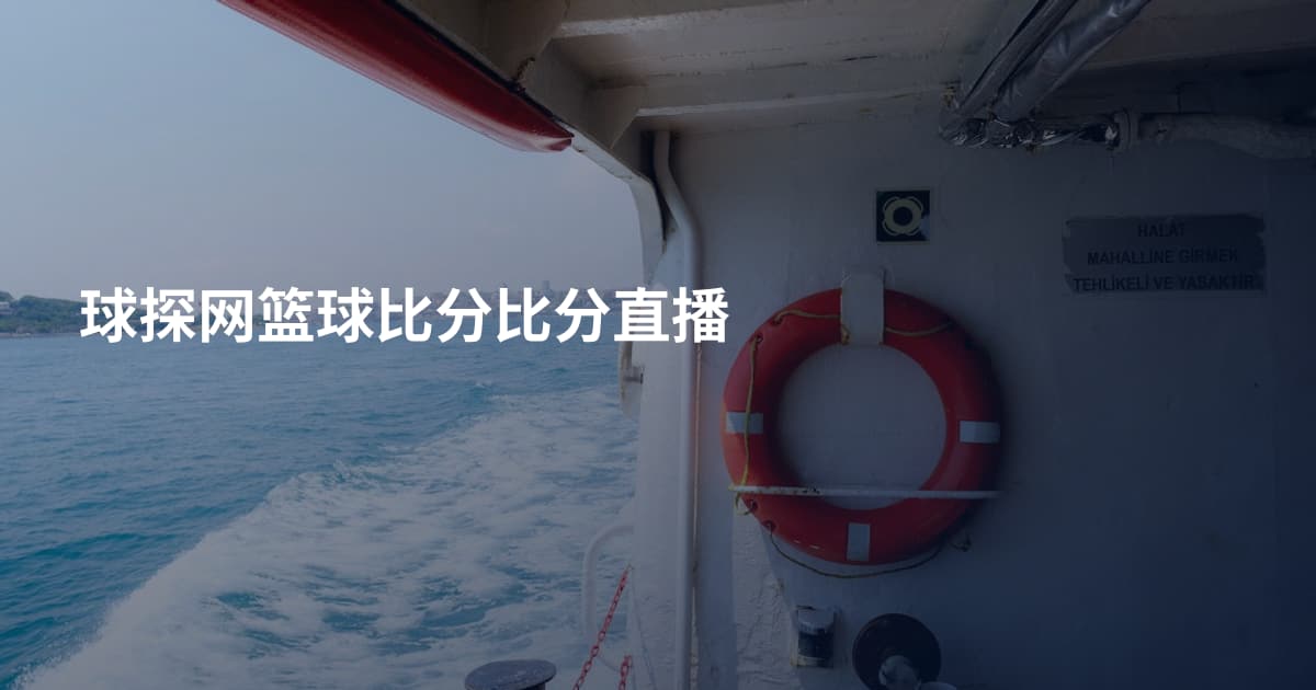 球探网篮球比分比分直播