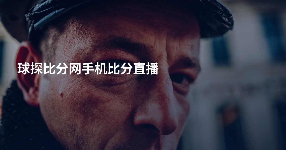 球探比分网手机比分直播