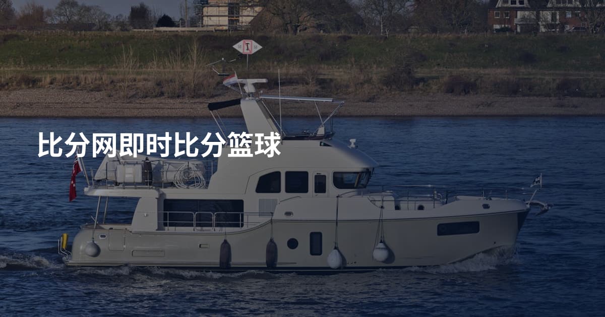 比分网即时比分篮球