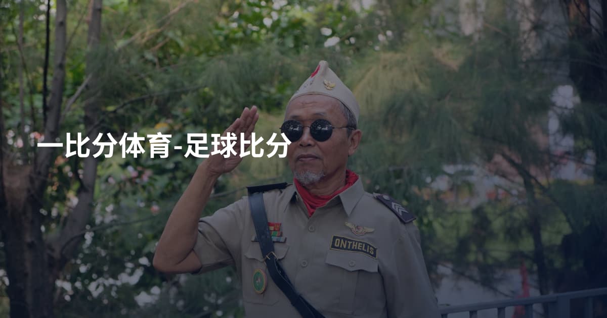 一比分体育-足球比分