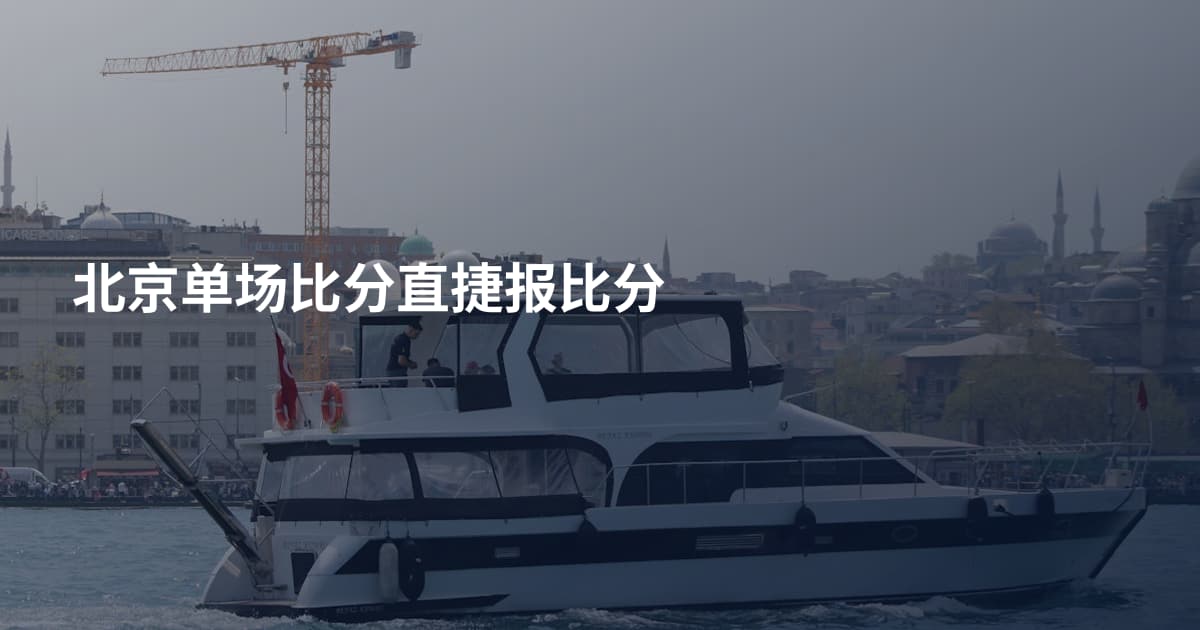 北京单场比分直捷报比分