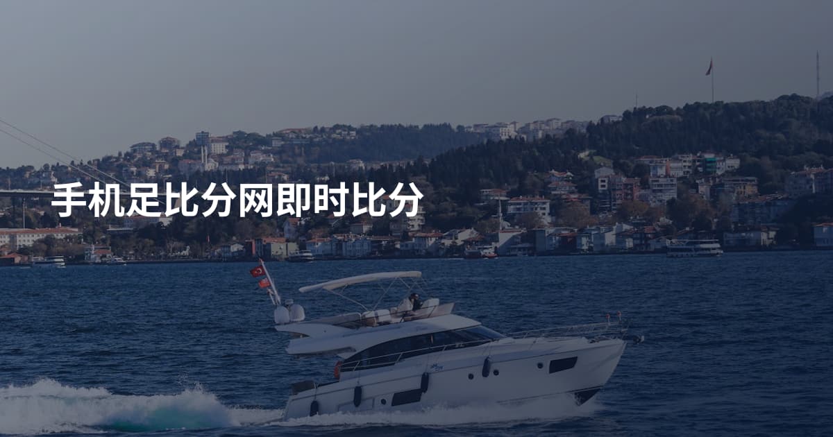 手机足比分网即时比分