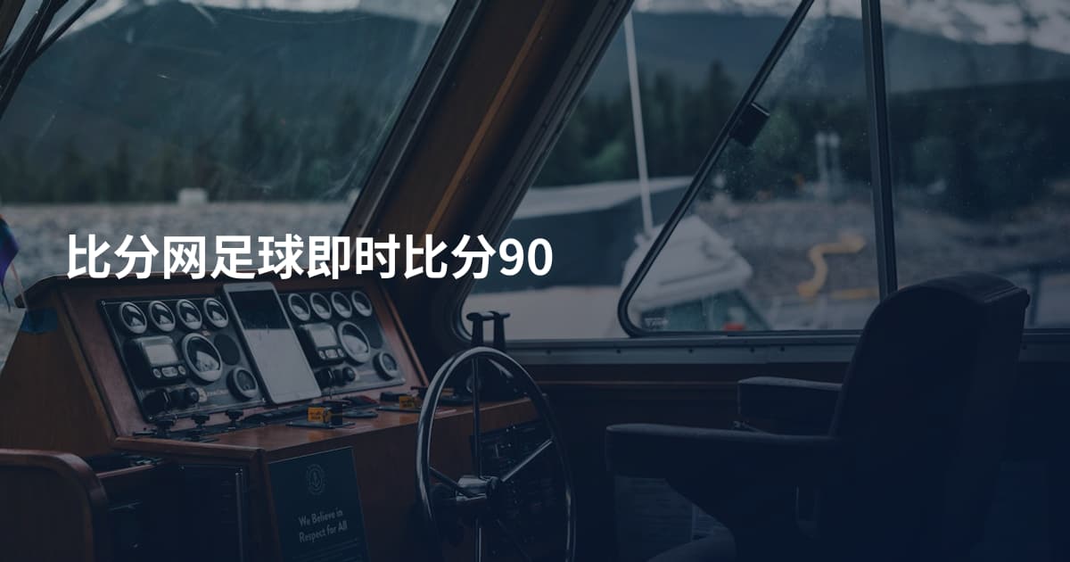 比分网足球即时比分90