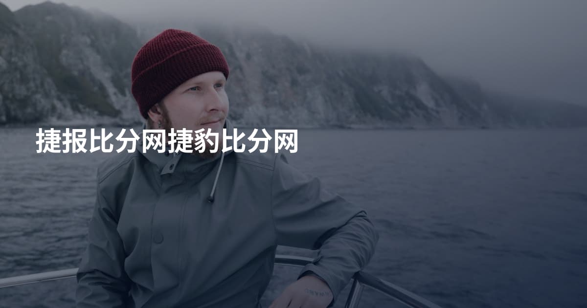 捷报比分网捷豹比分网