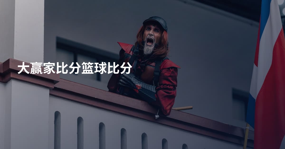 大赢家比分篮球比分