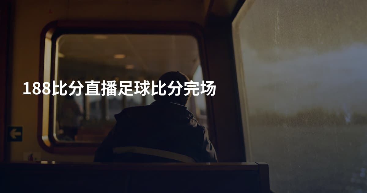 188比分直播足球比分完场