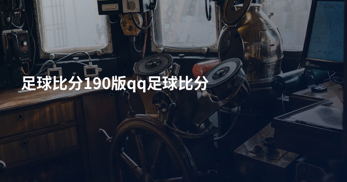 足球比分190版qq足球比分