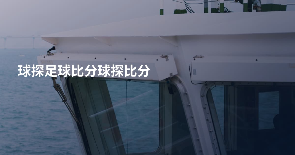 球探足球比分球探比分