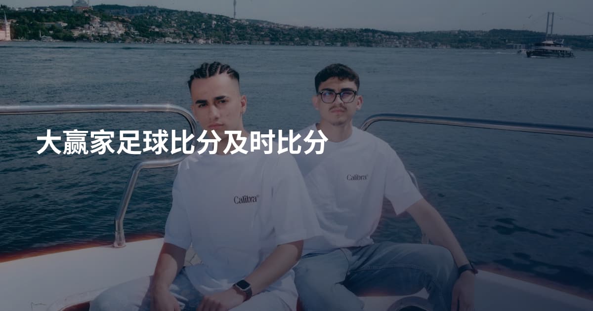 大赢家足球比分及时比分