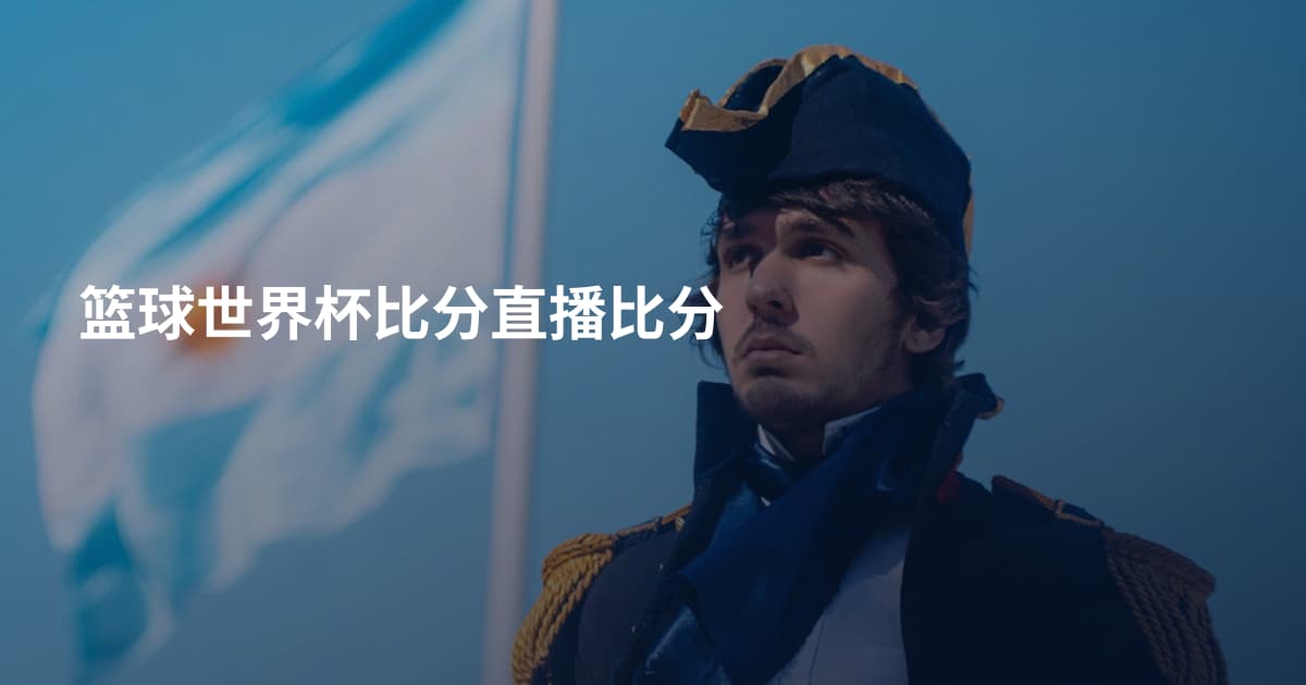 篮球世界杯比分直播比分