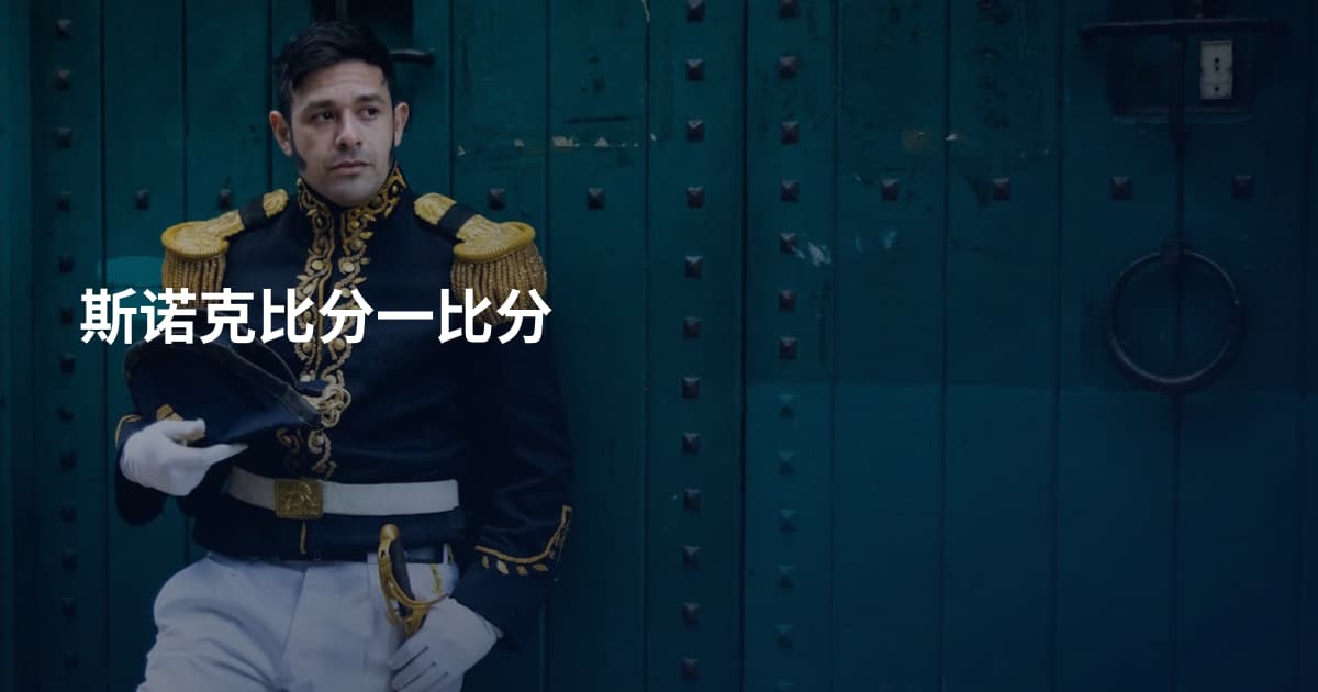 斯诺克比分一比分
