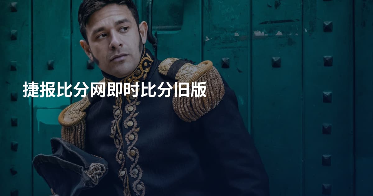 捷报比分网即时比分旧版
