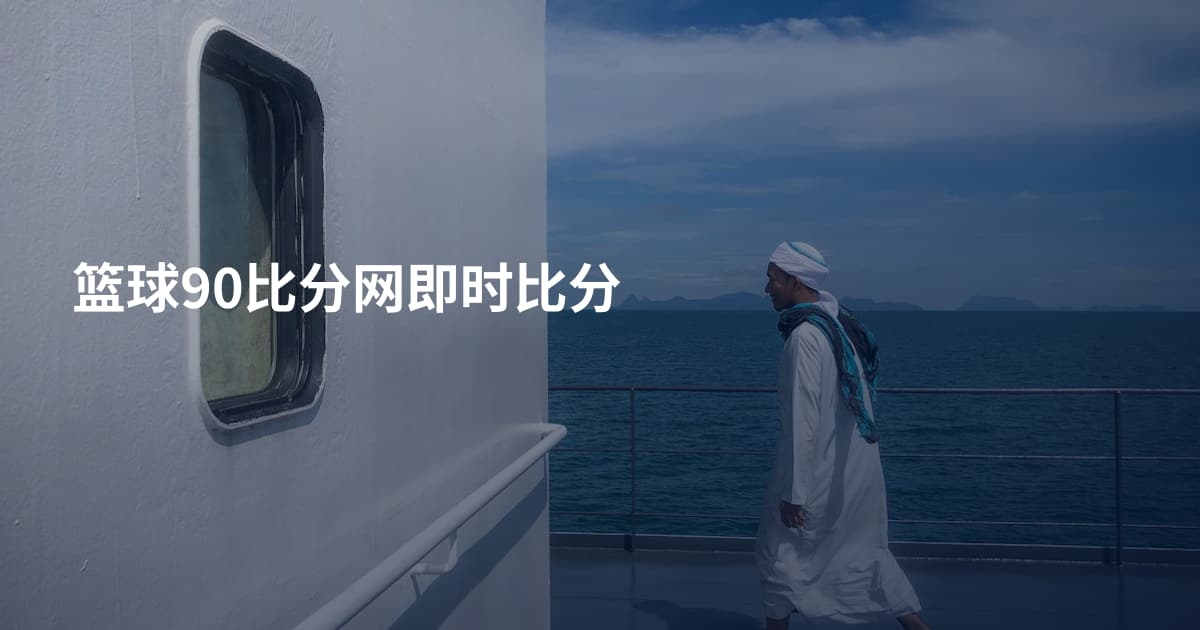 篮球90比分网即时比分