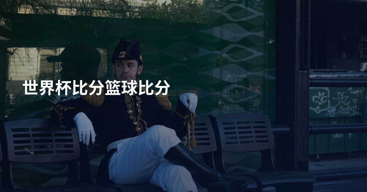 世界杯比分篮球比分
