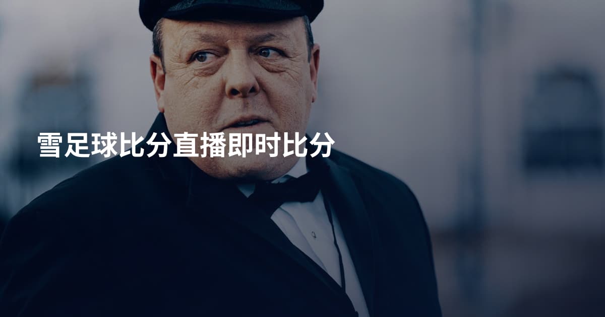 雪足球比分直播即时比分