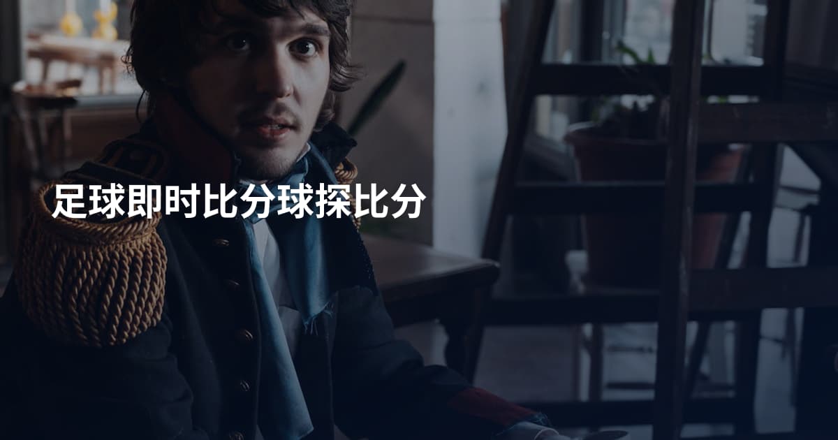 足球即时比分球探比分
